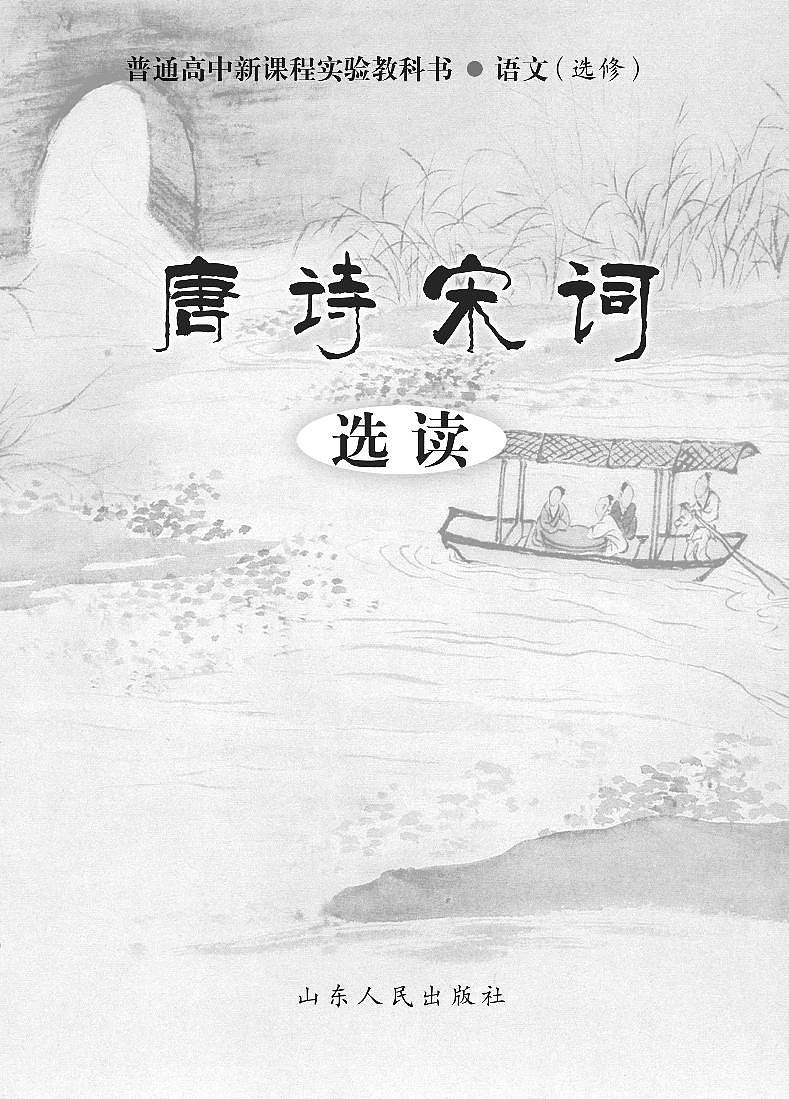 鲁教版语文高中选修《唐诗宋词选读》电子教材第2页