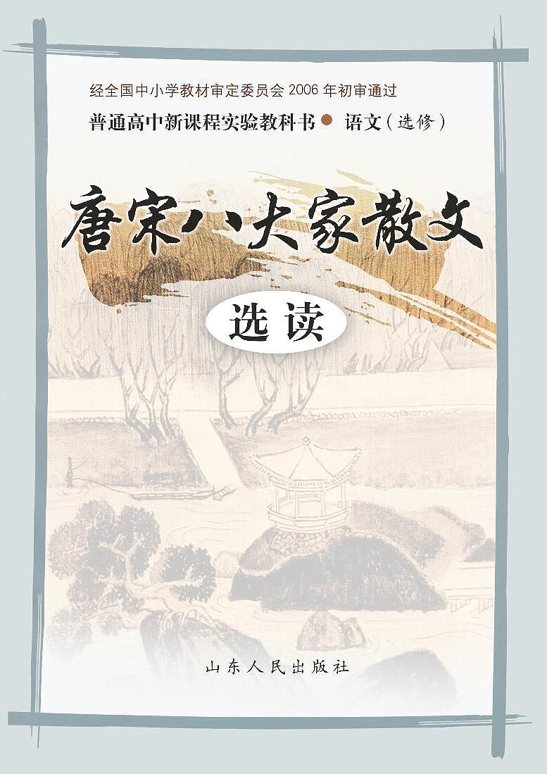 鲁教版语文高中选修《唐宋八大家散文选读》电子教材第1页