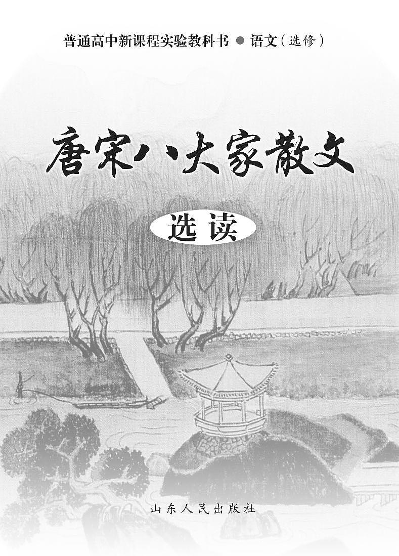 鲁教版语文高中选修《唐宋八大家散文选读》电子教材第2页