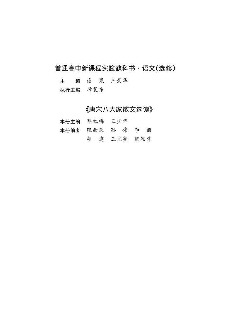 鲁教版语文高中选修《唐宋八大家散文选读》电子教材第3页