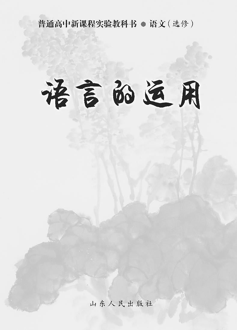 鲁教版语文高中选修《语言的运用》电子教材第2页