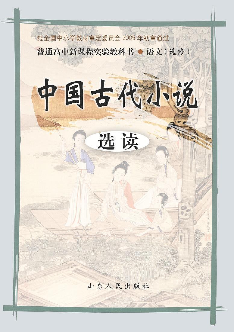 鲁教版语文高中选修《中国古代小说选读》电子教材第1页