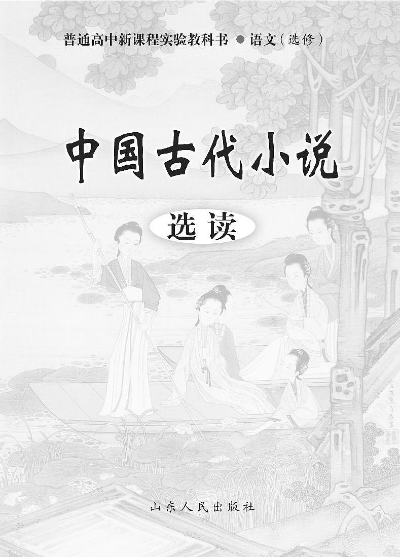 鲁教版语文高中选修《中国古代小说选读》电子教材第2页