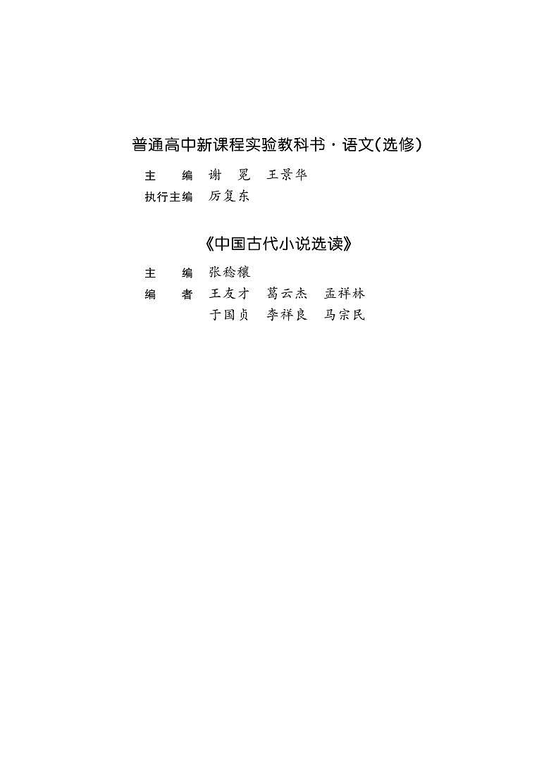 鲁教版语文高中选修《中国古代小说选读》电子教材第3页