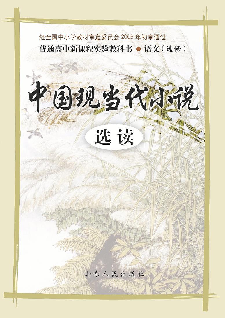 鲁教版语文高中选修《中国现当代小说选读》电子教材第1页