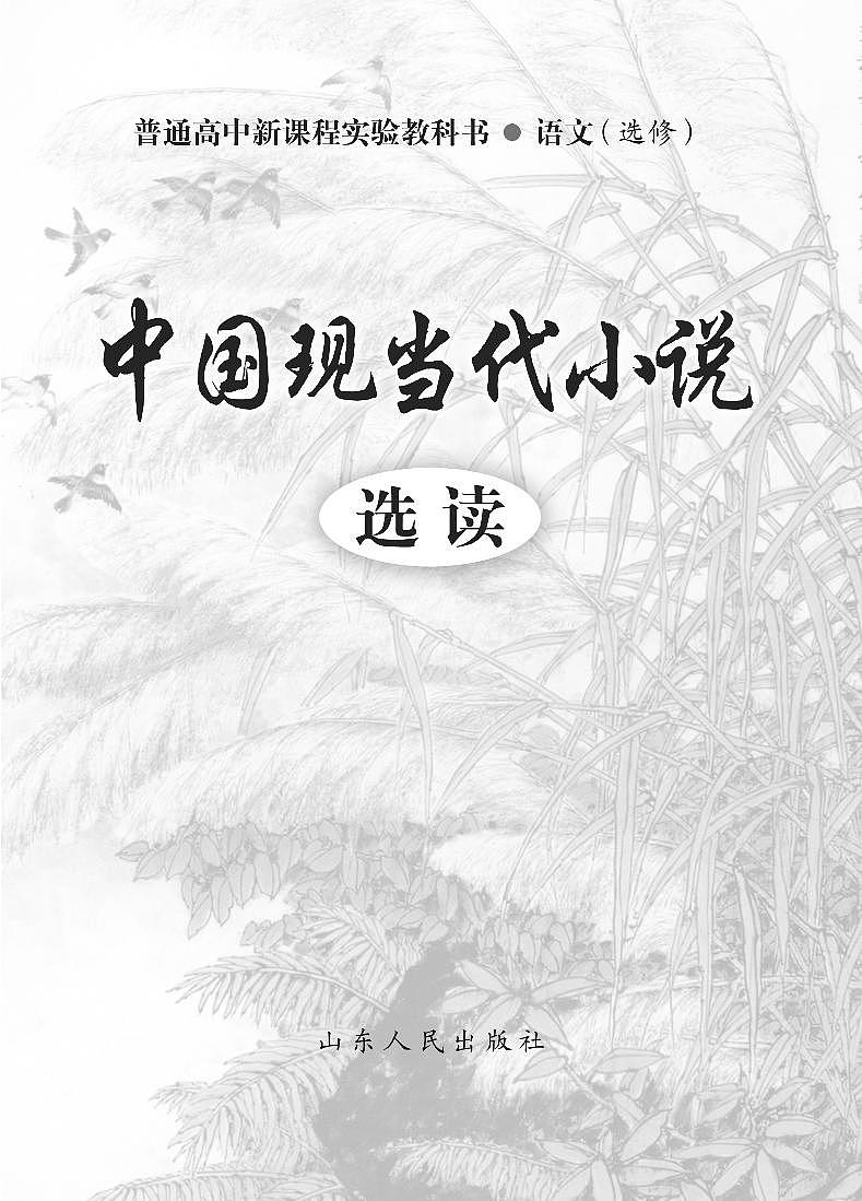 鲁教版语文高中选修《中国现当代小说选读》电子教材第2页