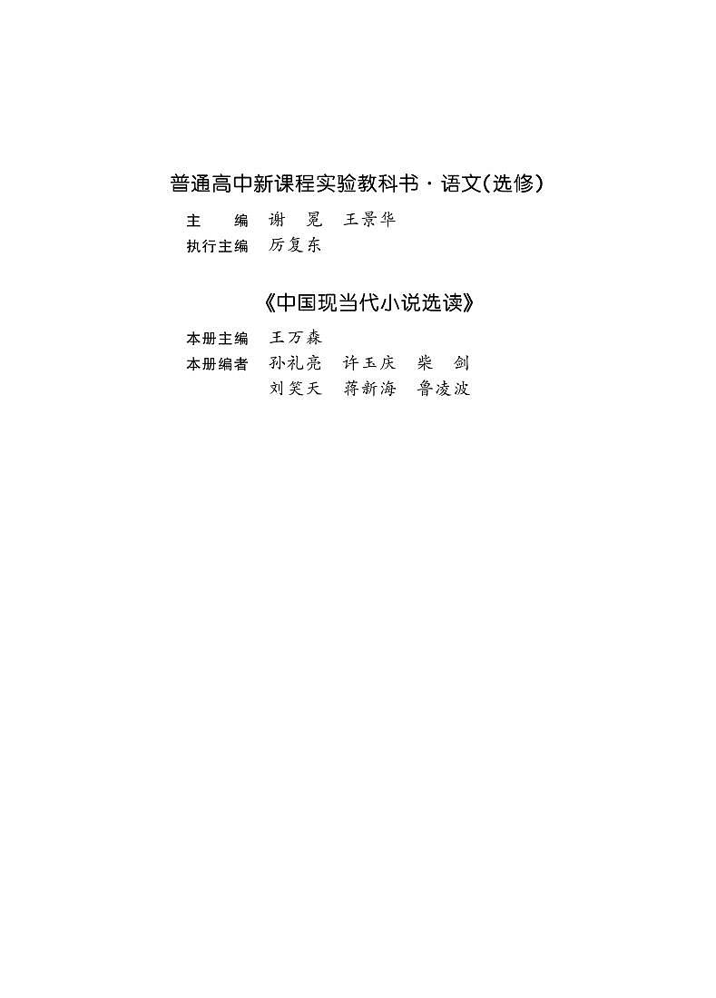 鲁教版语文高中选修《中国现当代小说选读》电子教材第3页
