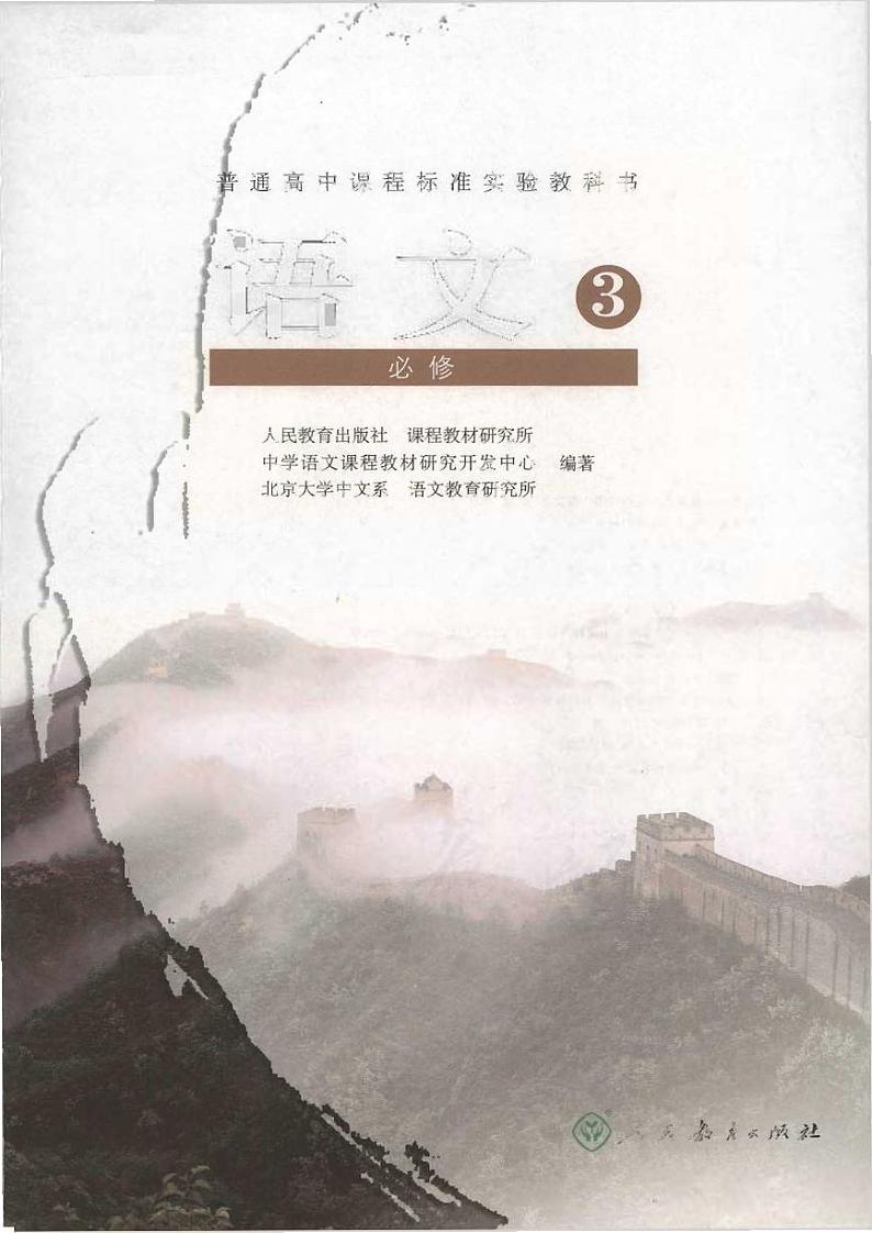 人教版语文高中必修3电子教材第1页
