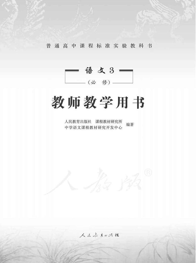 人教版语文高中必修3教师用书PDF电子版01