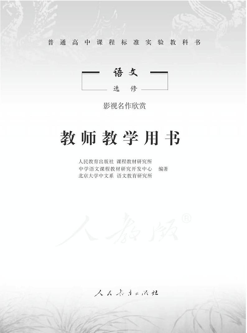 人教版语文高中选修《影视名作欣赏》教师用书PDF电子版01