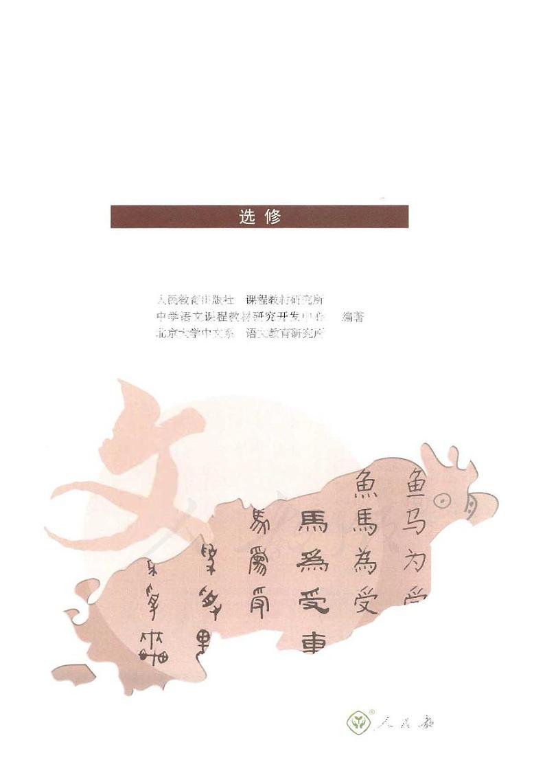 人教版语文高中选修《语言文字应用》电子教材第1页