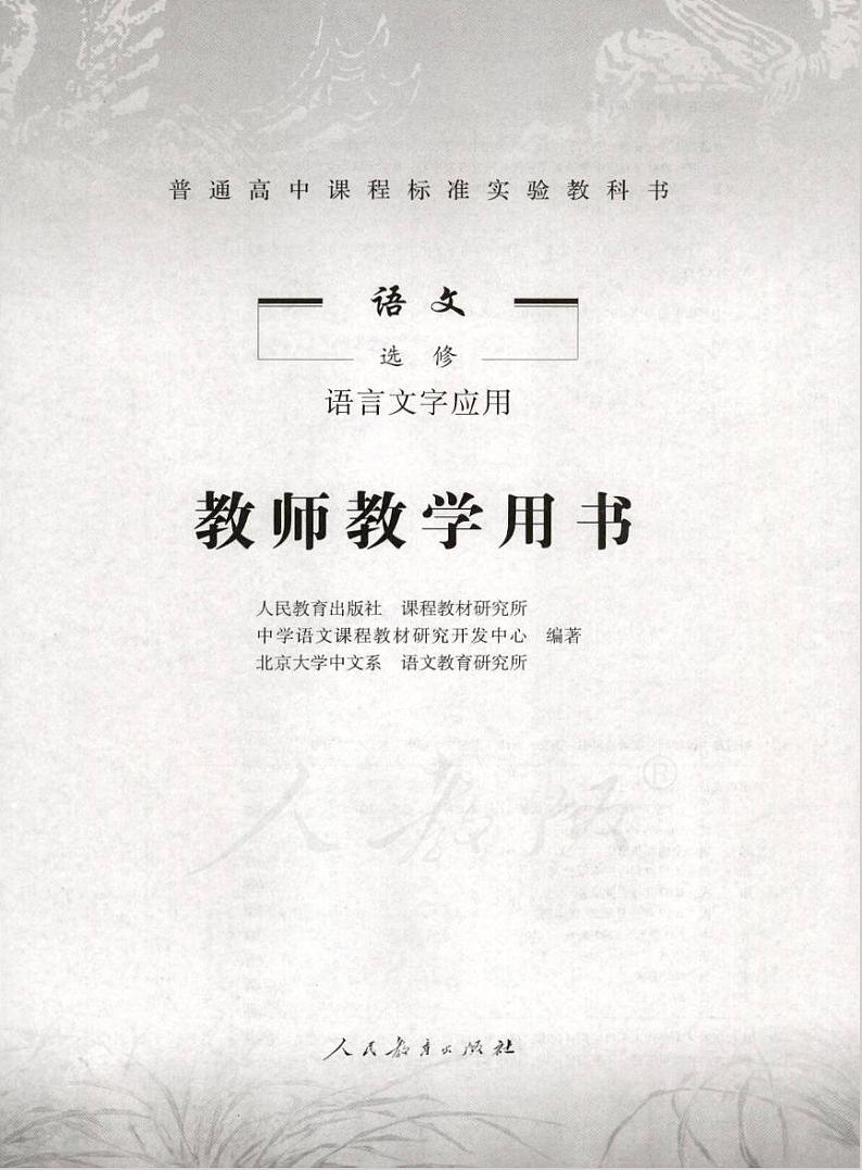 人教版语文高中选修《语言文字应用》教师用书PDF电子版01