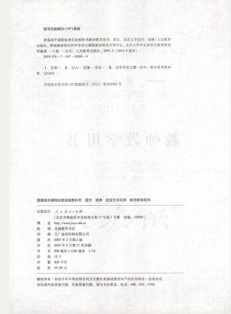 人教版语文高中选修《语言文字应用》教师用书PDF电子版02
