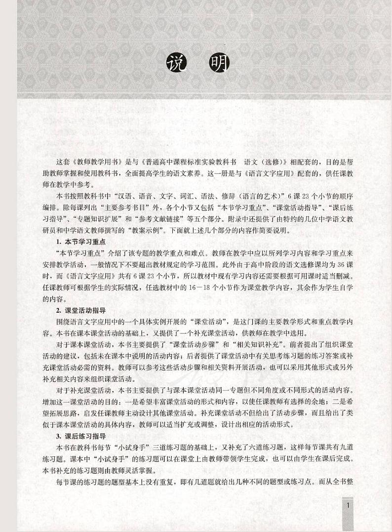 人教版语文高中选修《语言文字应用》教师用书PDF电子版03