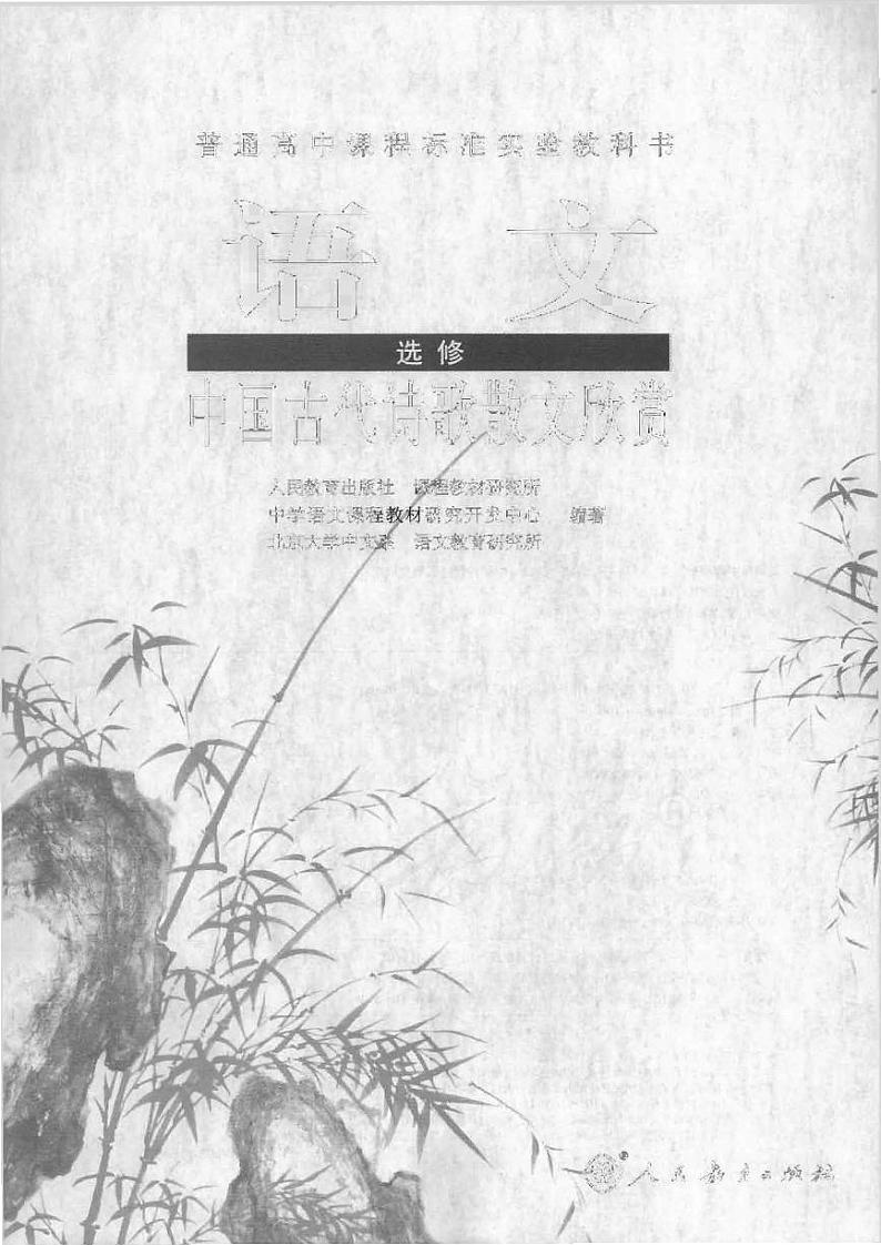 人教版语文高中选修《中国古代诗歌散文欣赏》电子教材 PDF电子版01