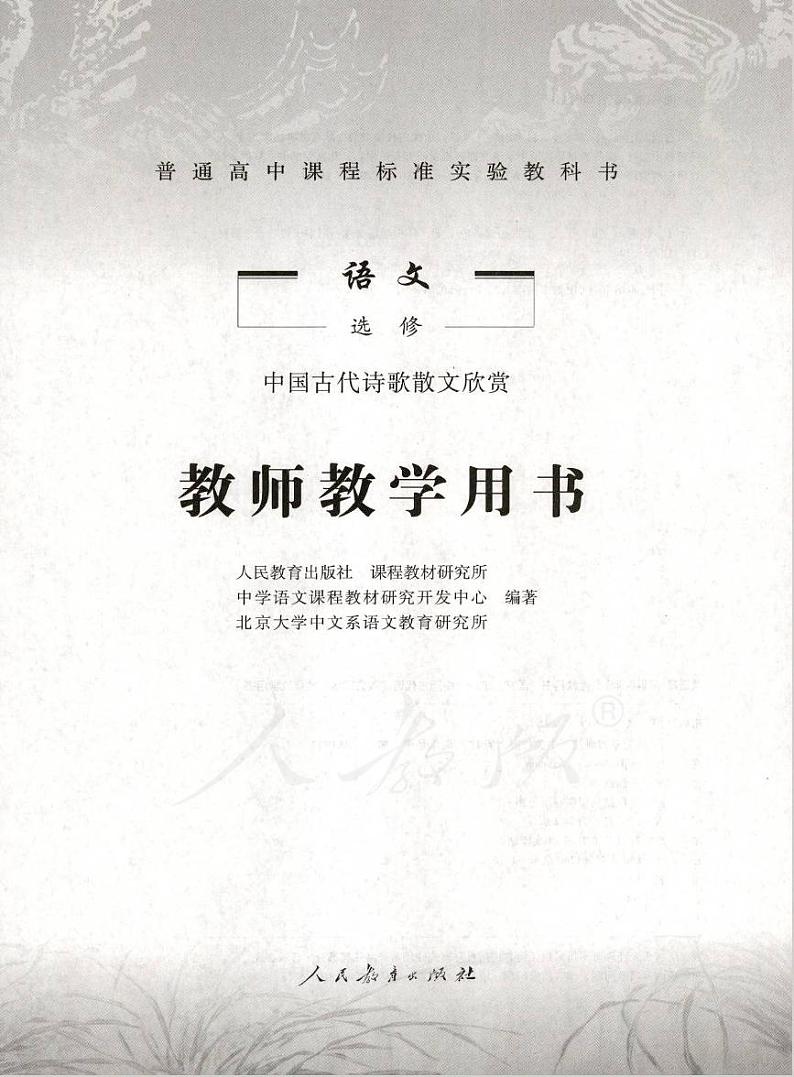 人教版语文高中选修《中国古代诗歌散文欣赏》教师用书PDF电子版01