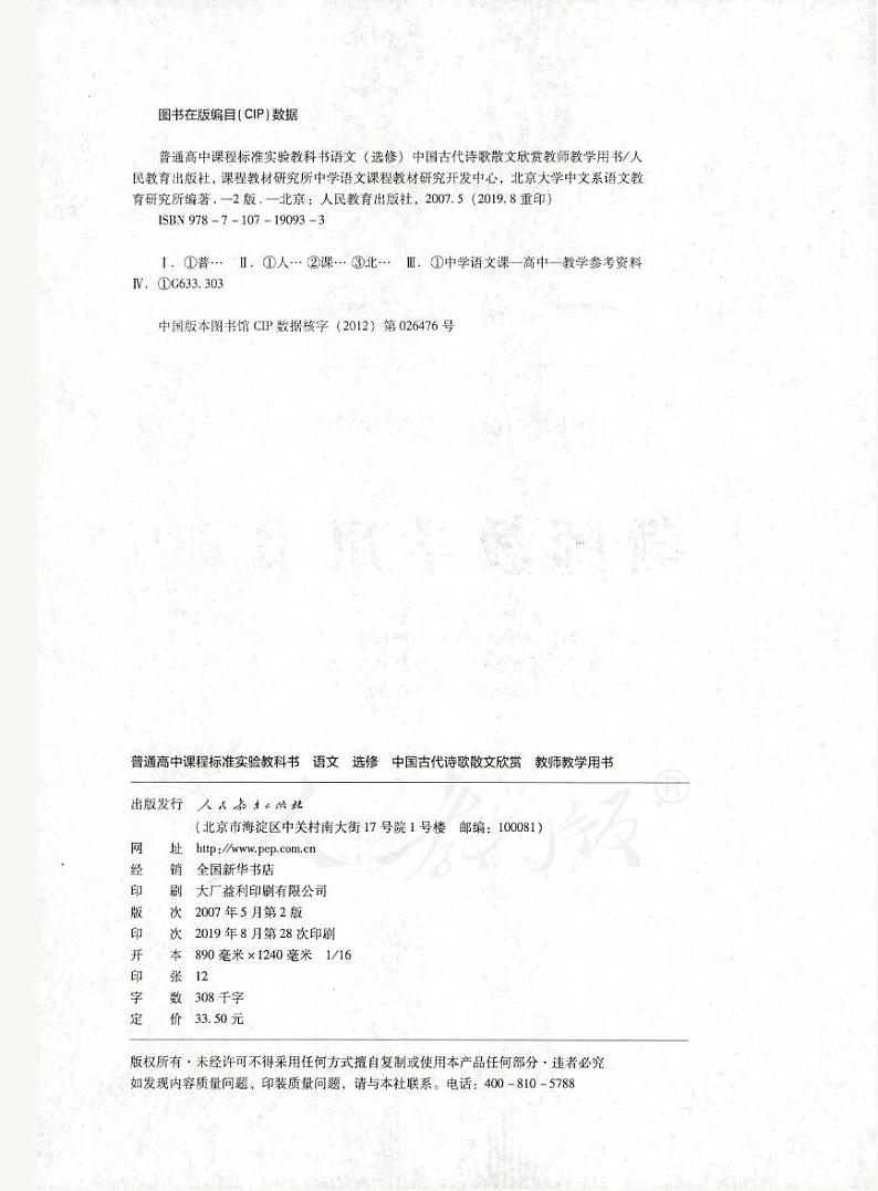 人教版语文高中选修《中国古代诗歌散文欣赏》教师用书PDF电子版02