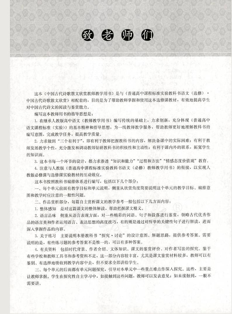 人教版语文高中选修《中国古代诗歌散文欣赏》教师用书PDF电子版03