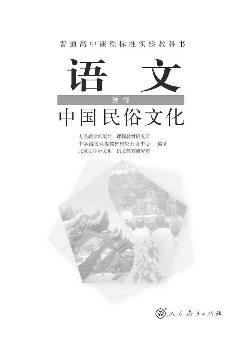 人教版语文高中选修《中国民俗文化》电子教材 PDF电子版01