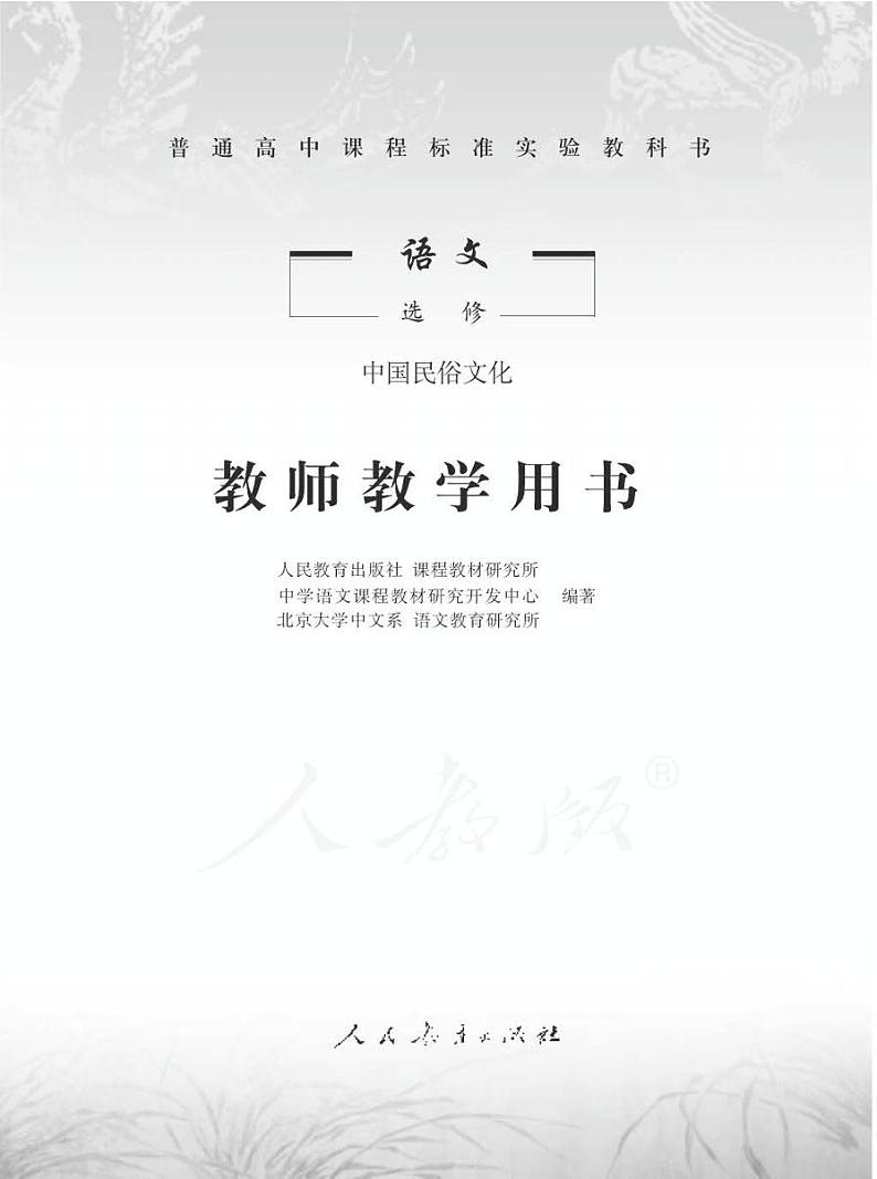 人教版语文高中选修《中国民俗文化》教师用书第1页