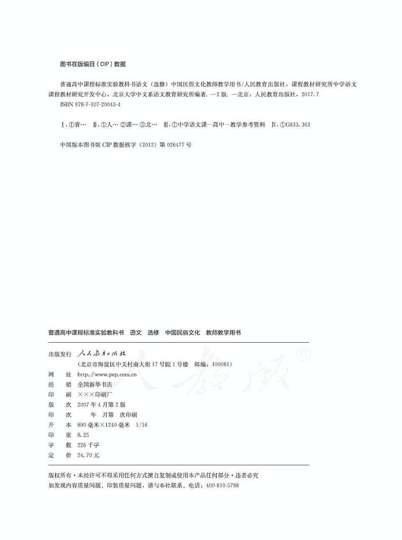 人教版语文高中选修《中国民俗文化》教师用书第2页