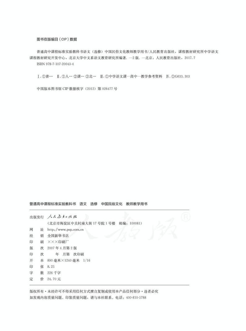 人教版语文高中选修《中国民俗文化》教师用书2024高清PDF电子版02