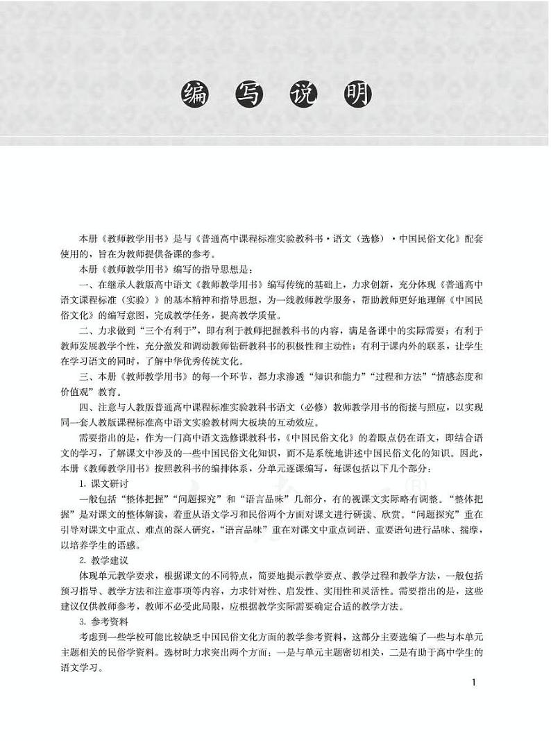 人教版语文高中选修《中国民俗文化》教师用书第3页