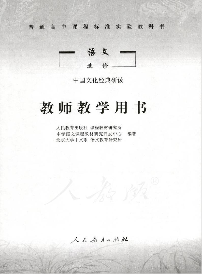 人教版语文高中选修《中国文化经典研读》教师用书PDF电子版01