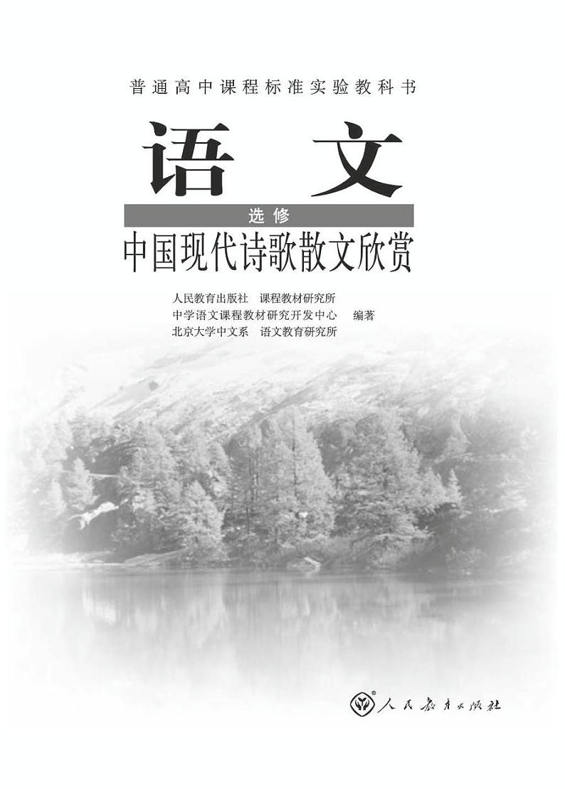 人教版语文高中选修《中国现代诗歌散文欣赏》电子教材 PDF电子版01