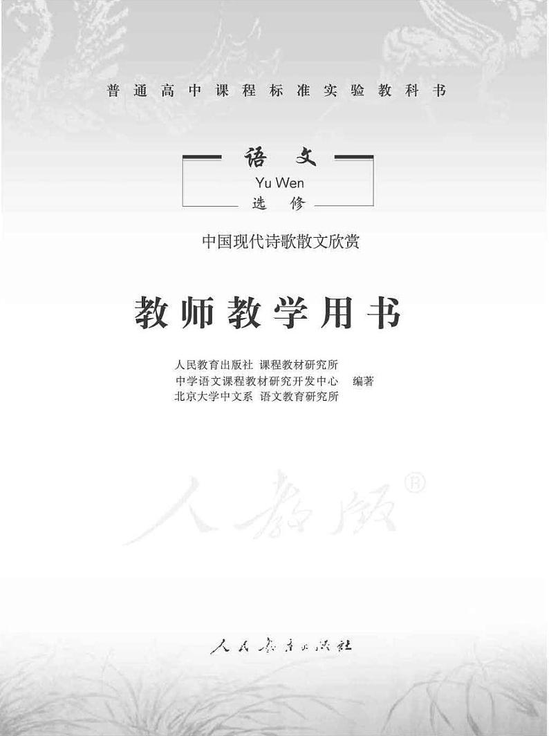 人教版语文高中选修《中国现代诗歌散文欣赏》教师用书PDF电子版01