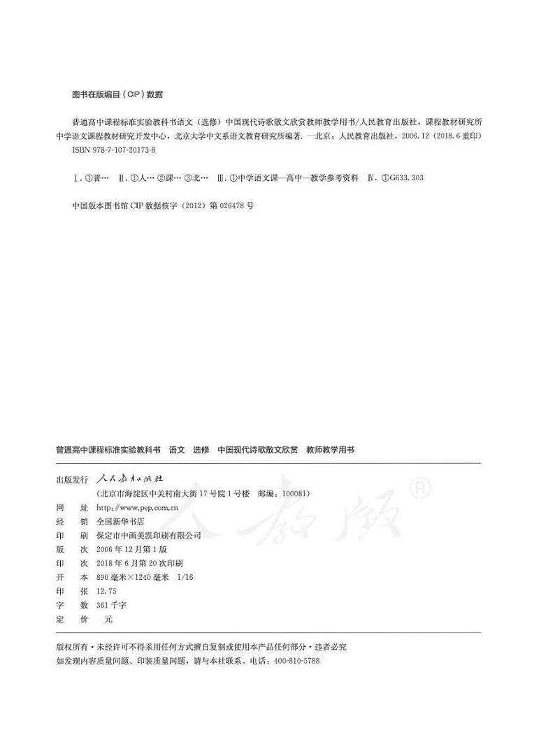 人教版语文高中选修《中国现代诗歌散文欣赏》教师用书PDF电子版02