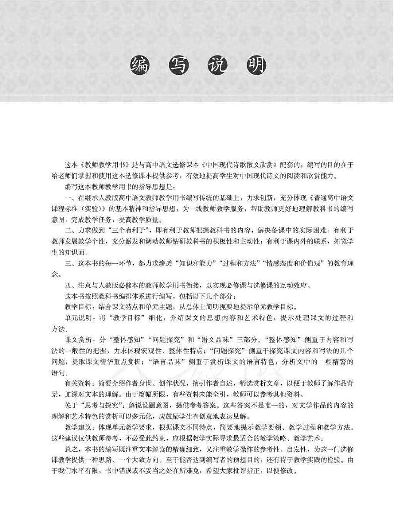 人教版语文高中选修《中国现代诗歌散文欣赏》教师用书PDF电子版03
