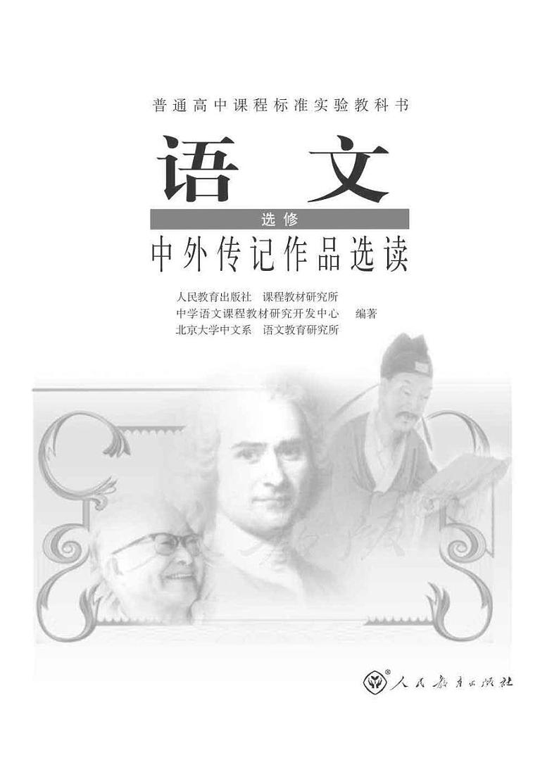 人教版语文高中选修《中外传记作品选读》电子教材 PDF电子版01