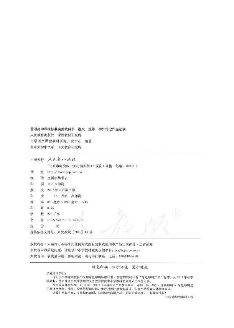 人教版语文高中选修《中外传记作品选读》电子教材 PDF电子版02