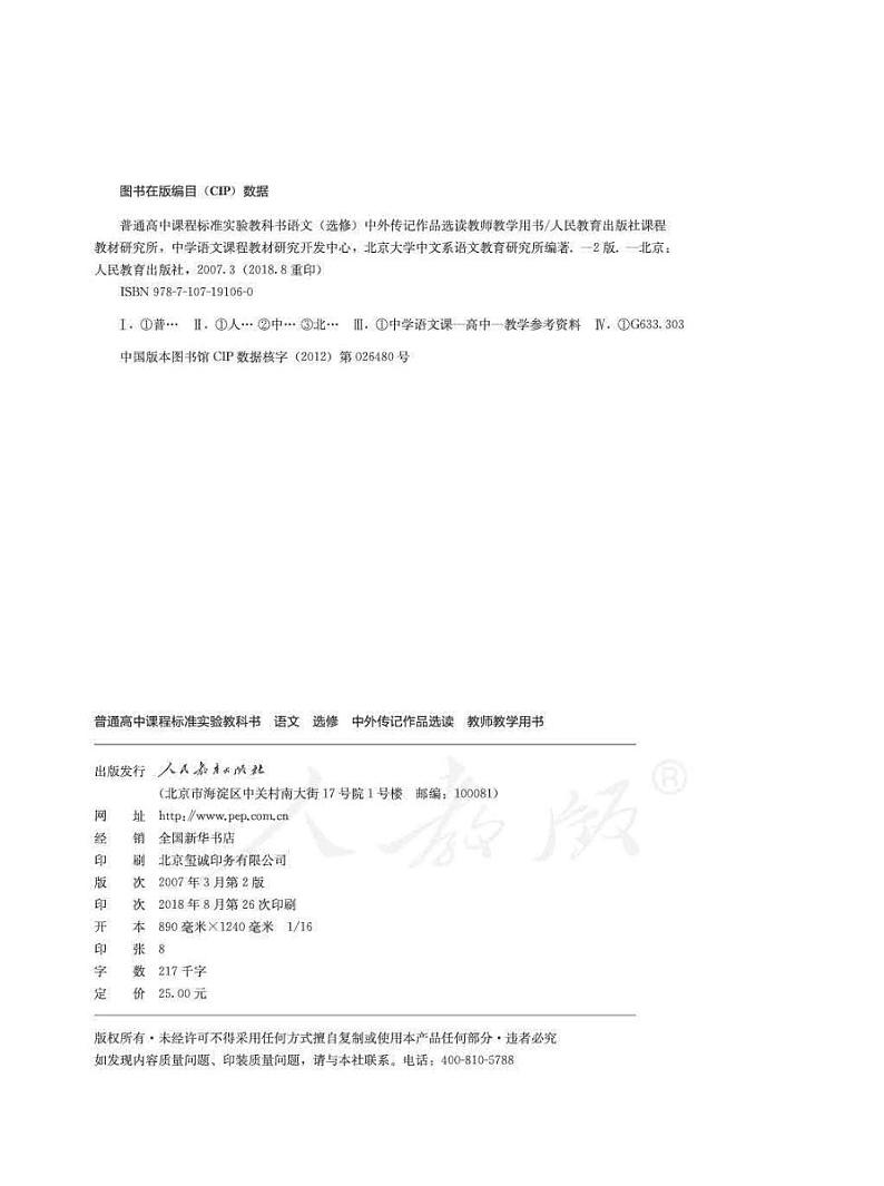 人教版语文高中选修《中外传记作品选读》教师用书第2页
