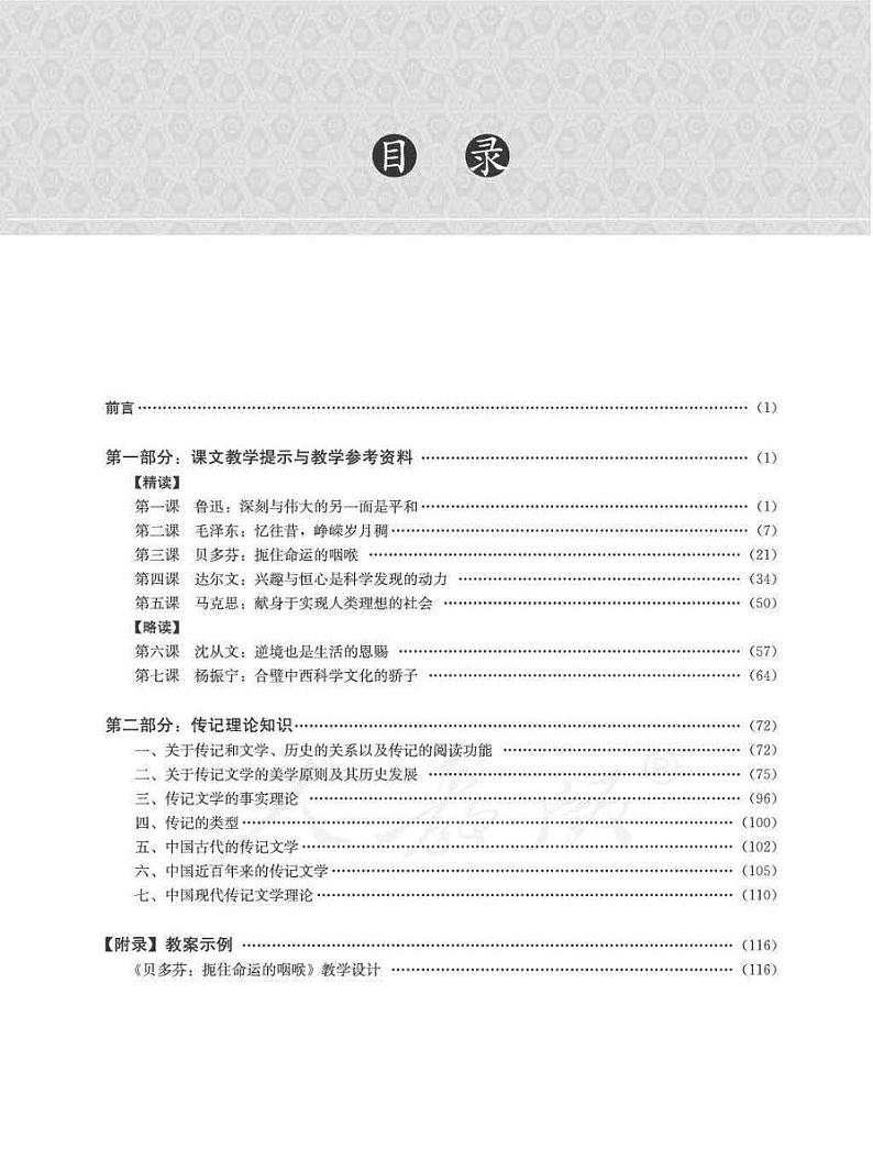人教版语文高中选修《中外传记作品选读》教师用书第3页