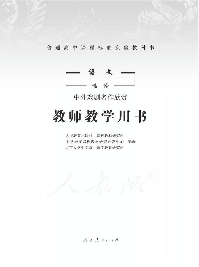 人教版语文高中选修《中外戏剧名作欣赏》教师用书PDF电子版01