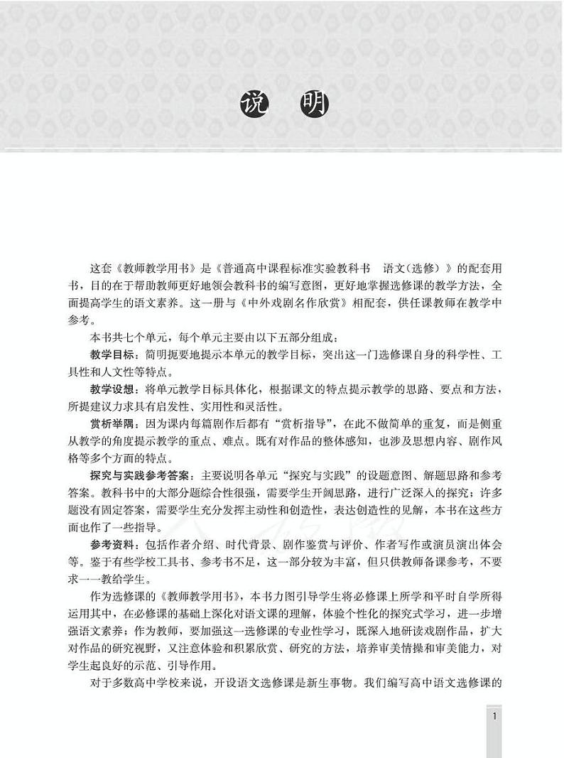 人教版语文高中选修《中外戏剧名作欣赏》教师用书PDF电子版03