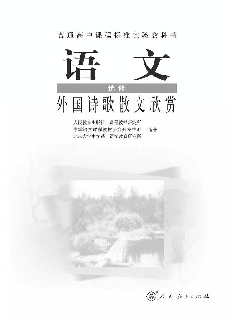 人教版语文高中选修《外国诗歌散文欣赏》电子教材PDF电子版01