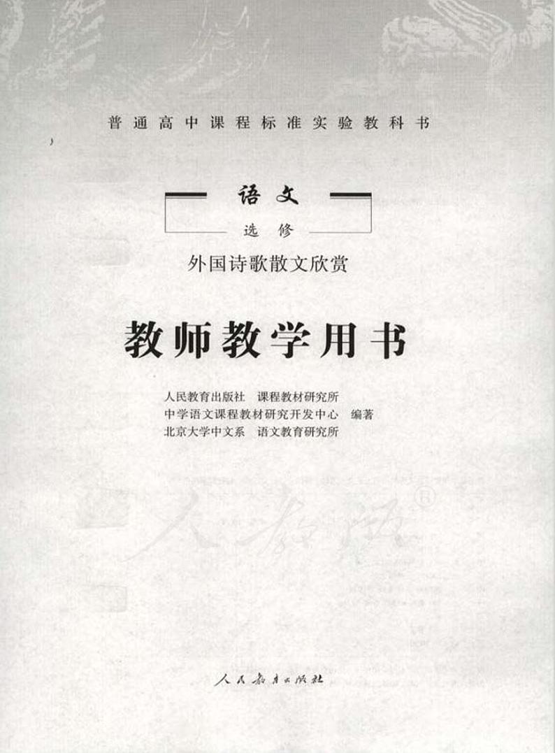 人教版语文高中选修《外国诗歌散文欣赏》教师用书第1页