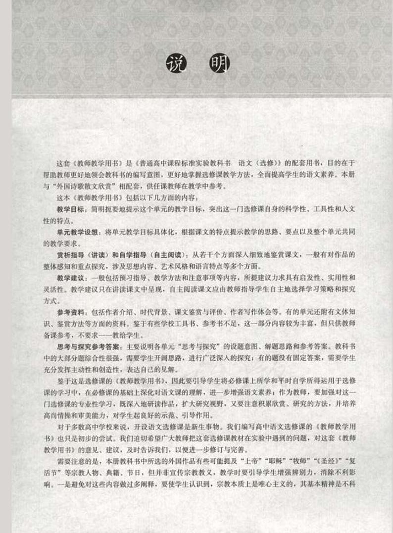 人教版语文高中选修《外国诗歌散文欣赏》教师用书第3页