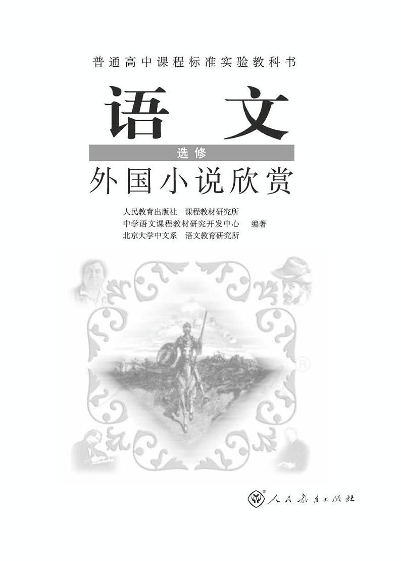 人教版语文高中选修《外国小说欣赏》电子教材PDF电子版01