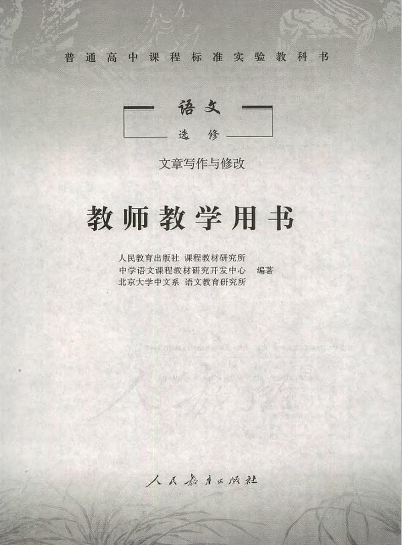 人教版语文高中选修《文章写作与修改》教师用书PDF电子版01