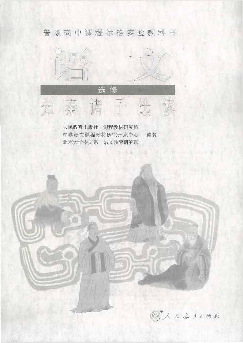 人教版语文高中选修《先秦诸子选读》电子教材PDF电子版01