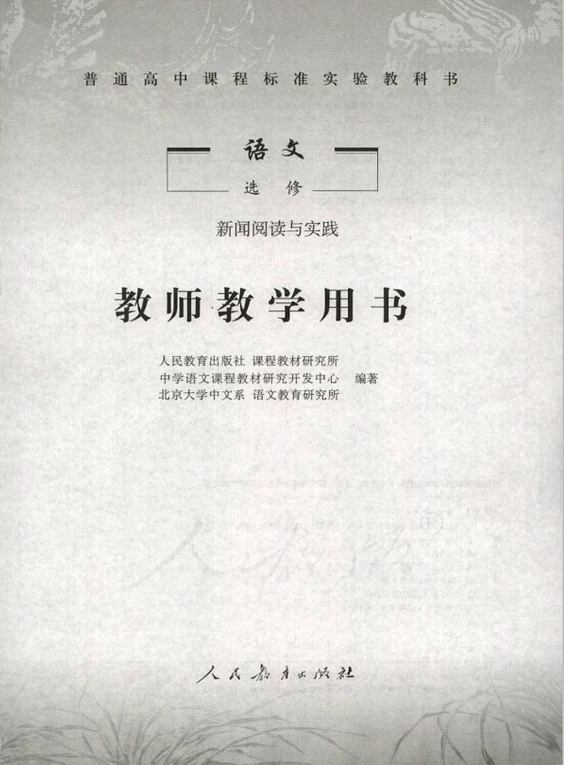 人教版语文高中选修《新闻阅读与实践》教师用书PDF电子版01