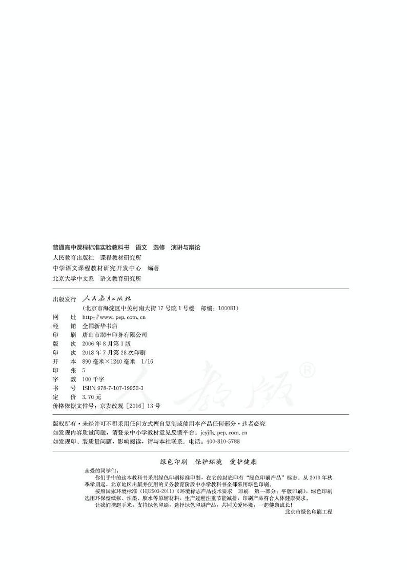 人教版语文高中选修《演讲与辩论》电子教材 PDF电子版02