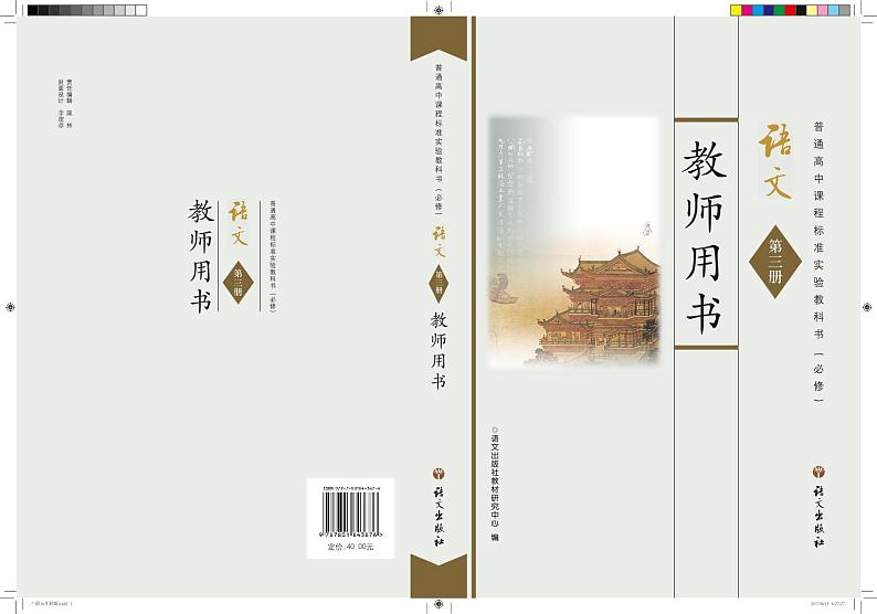 语文版语文高中必修3教师用书第1页