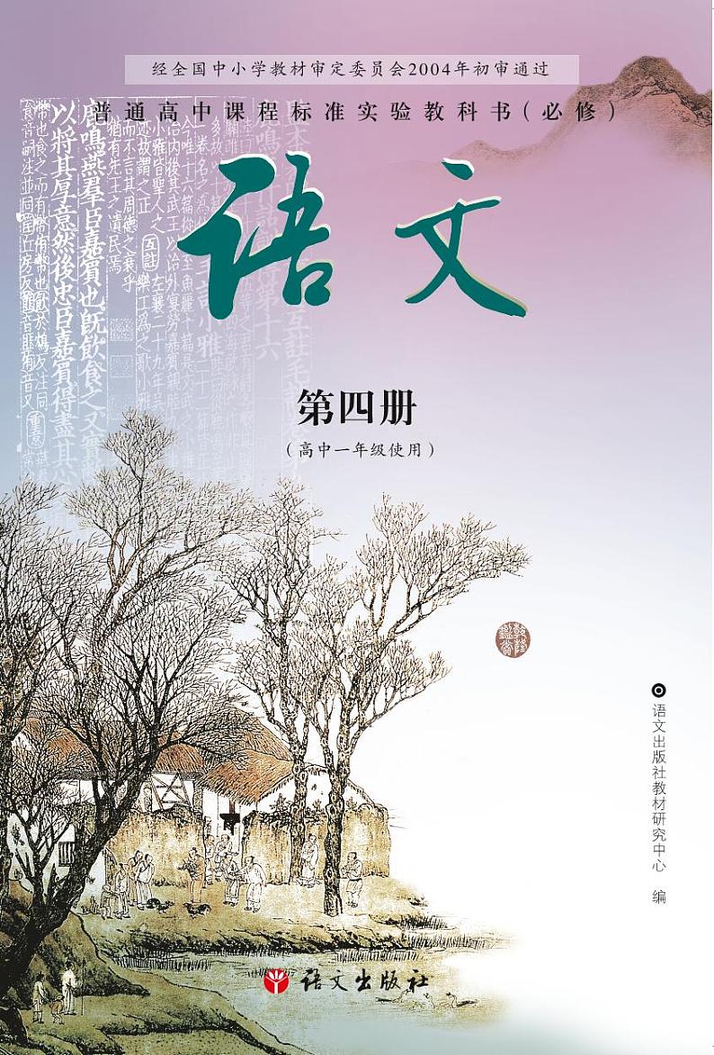 语文版语文高中必修4电子教材2024高清PDF电子版01