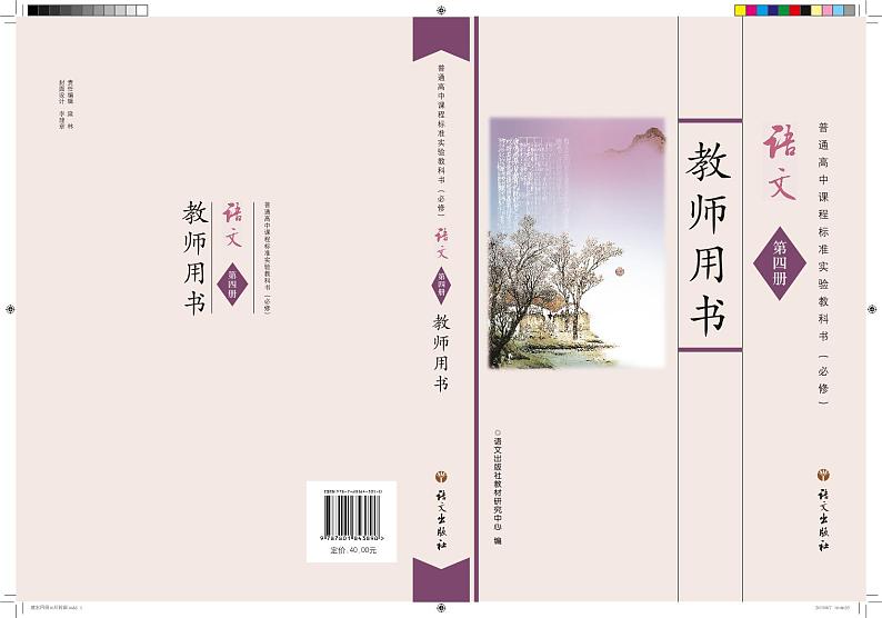 语文版语文高中必修4教师用书01