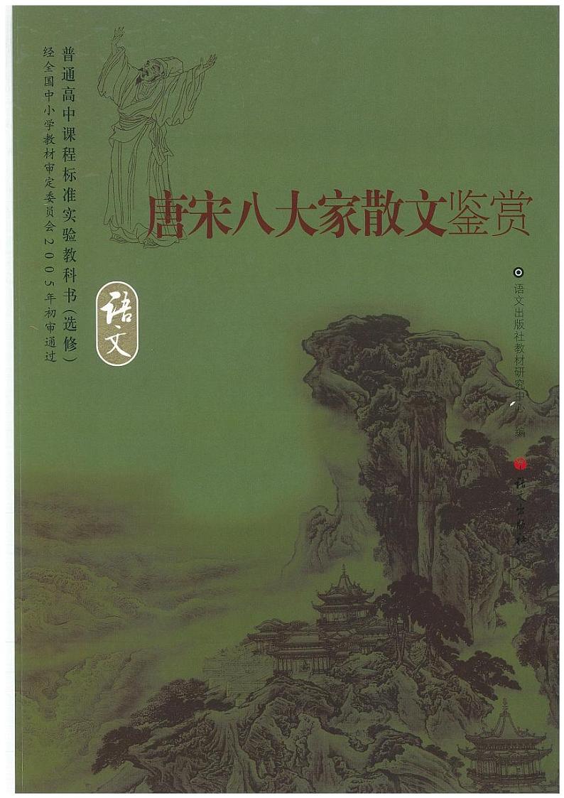 语文版语文高中《唐宋八大家散文鉴赏》电子教材2024高清PDF电子版01